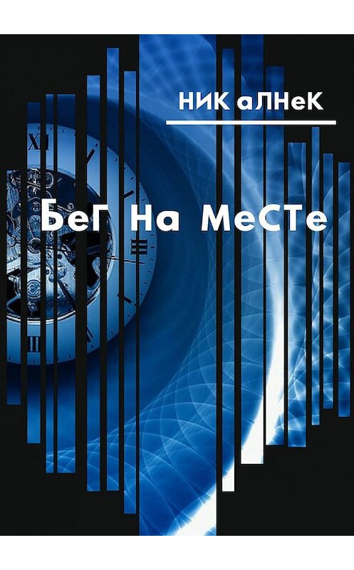 Обложка книги «Бег на месте» автора Ника Алнека. ISBN 9785448537264.