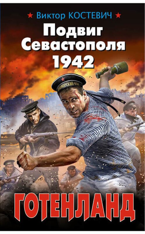 Обложка книги «Подвиг Севастополя 1942. Готенланд» автора Виктора Костевича издание 2015 года. ISBN 9785699798612.