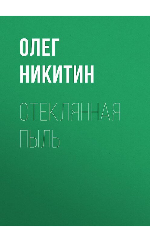 Обложка книги «Стеклянная пыль» автора Олега Никитина издание 2004 года. ISBN 5170243618.