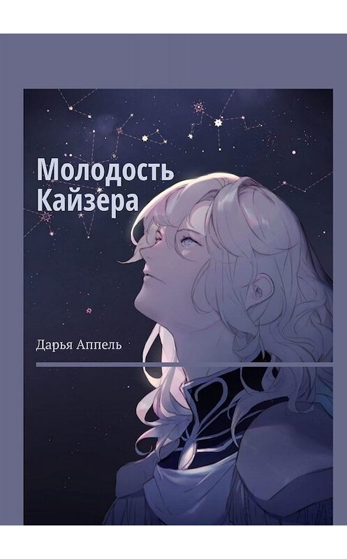 Обложка книги «Молодость Кайзера» автора Дарьи Аппели. ISBN 9785005026002.