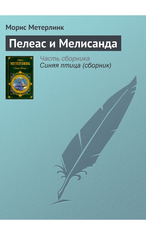 Обложка книги «Пелеас и Мелисанда» автора Мориса Метерлинка издание 2007 года. ISBN 9785699181728.
