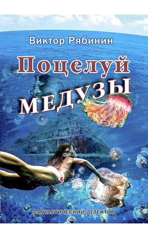 Обложка книги «Поцелуй Медузы» автора Виктора Рябинина издание 2018 года. ISBN 9785906858542.