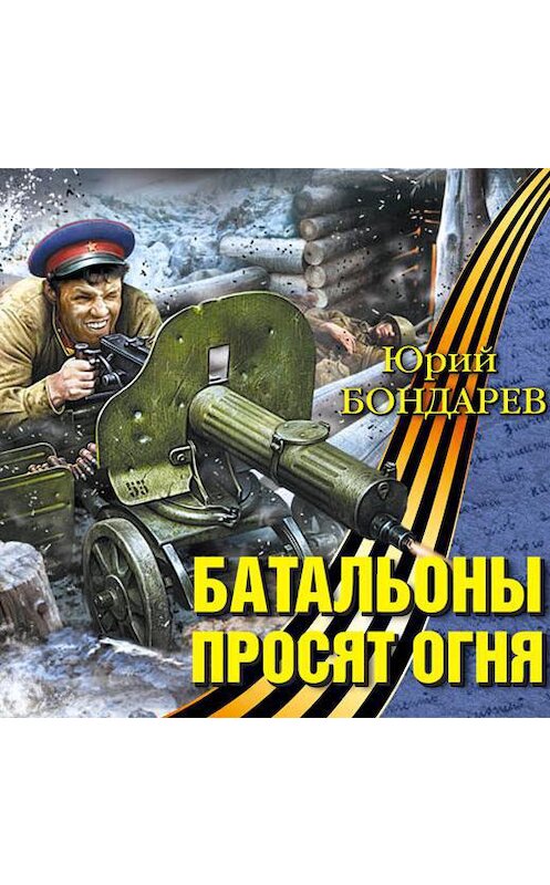 Обложка аудиокниги «Батальоны просят огня» автора Юрия Бондарева.