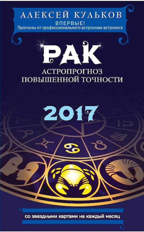 Обложка книги «Рак. 2017. Астропрогноз повышенной точности со звездными картами на каждый месяц» автора Алексея Кулькова издание 2016 года. ISBN 9785699882533.