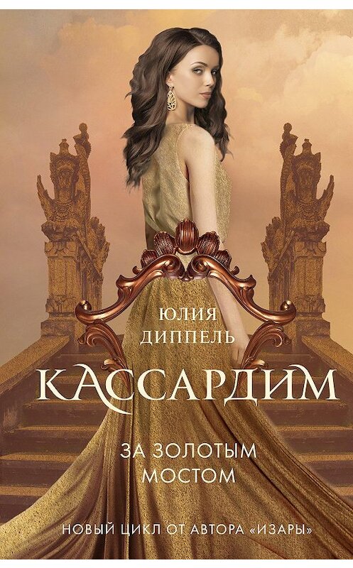 Обложка книги «За Золотым мостом» автора Юлии Диппели издание 2020 года. ISBN 9785041020941.