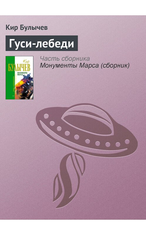 Обложка книги «Гуси-лебеди» автора Кира Булычева издание 2006 года. ISBN 5699183140.