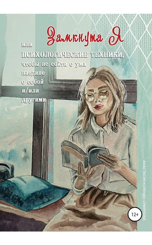 Обложка книги «ЗамкнутаЯ, или Психологические техники, чтобы не сойти с ума наедине с собой и/или другими» автора Анастасии Колендо-Смирновы издание 2020 года. ISBN 9785532995611.