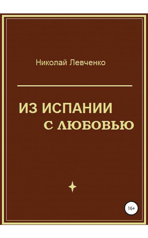 Обложка книги «Из Испании с любовью» автора Николай Левченко издание 2020 года. ISBN 9785532994966.