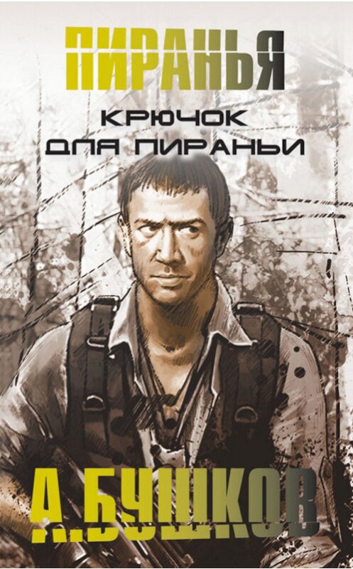 Обложка книги «Крючок для пираньи» автора Александра Бушкова издание 2013 года. ISBN 9785373031066.