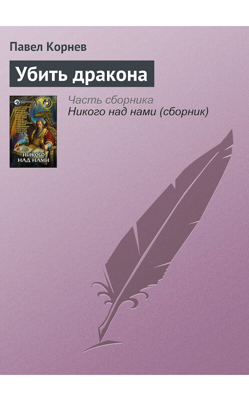 Обложка книги «Убить дракона» автора Павела Корнева.