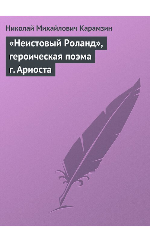 Обложка книги ««Неистовый Роланд», героическая поэма г. Ариоста» автора Николая Карамзина.