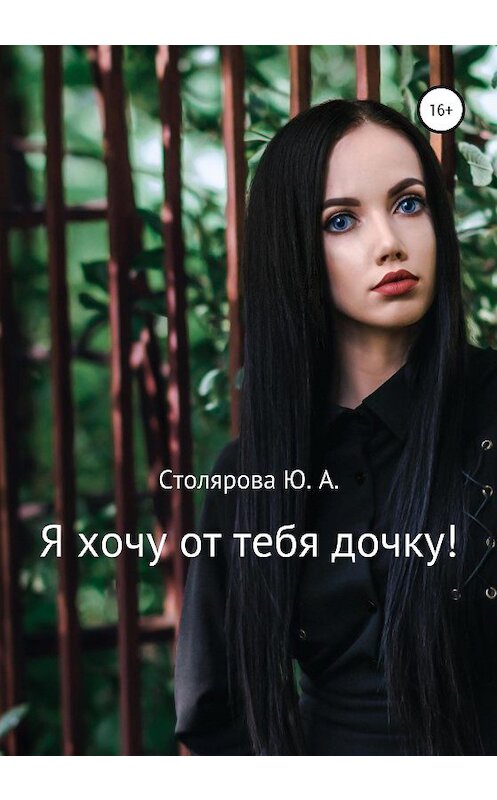 Обложка книги «Я хочу от тебя дочку!» автора Юлии Столяровы издание 2020 года. ISBN 9785532040748.