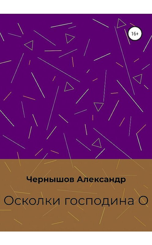 Обложка книги «Осколки господина О» автора Александра Чернышова издание 2020 года.