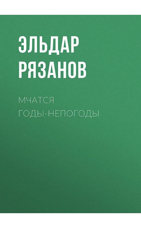 Обложка книги «Мчатся годы-непогоды» автора Эльдара Рязанова издание 2020 года. ISBN 9785171200190.