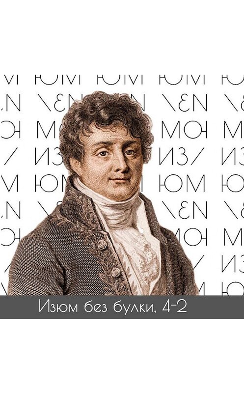 Обложка аудиокниги «#4-2 Древние языки; Юнг — Наполеон — Шампольон» автора Михаил Хайми.