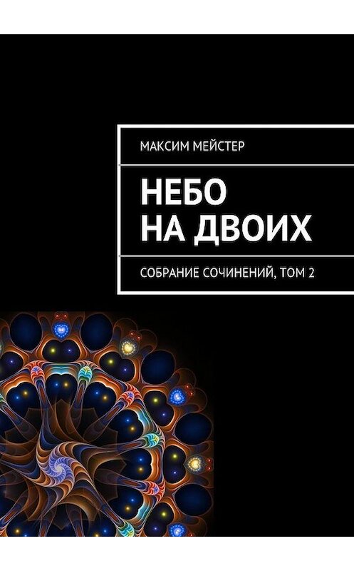 Обложка книги «Небо на двоих» автора Максима Мейстера. ISBN 9785447437527.