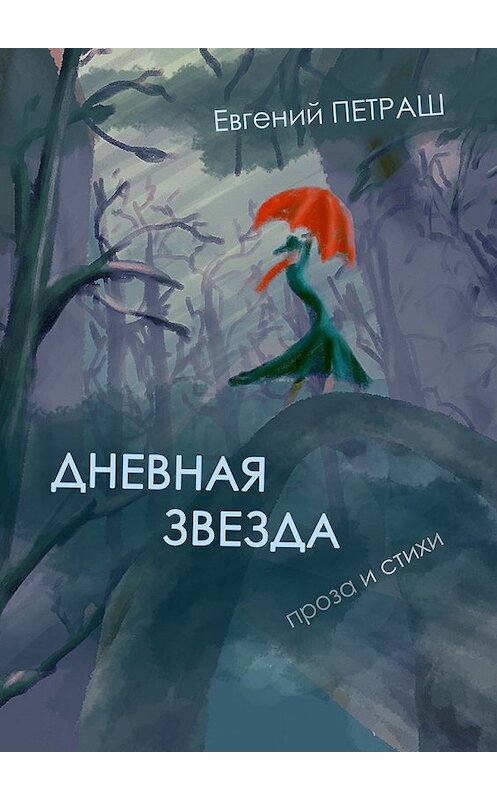 Обложка книги «Дневная звезда» автора Евгеного Петраша. ISBN 9785447438692.