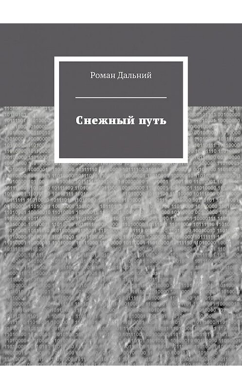 Обложка книги «Снежный путь» автора Романа Дальния. ISBN 9785448322402.