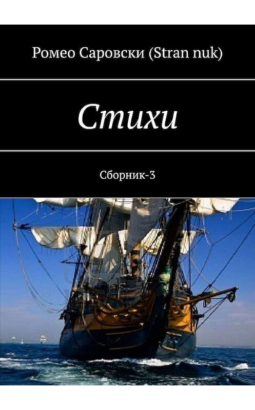 Обложка книги «Стихи. Сборник-3» автора Ромео Саровски (stran nuk). ISBN 9785449644107.