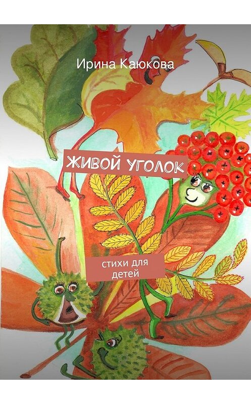 Обложка книги «Живой уголок» автора Ириной Каюковы. ISBN 9785447463649.