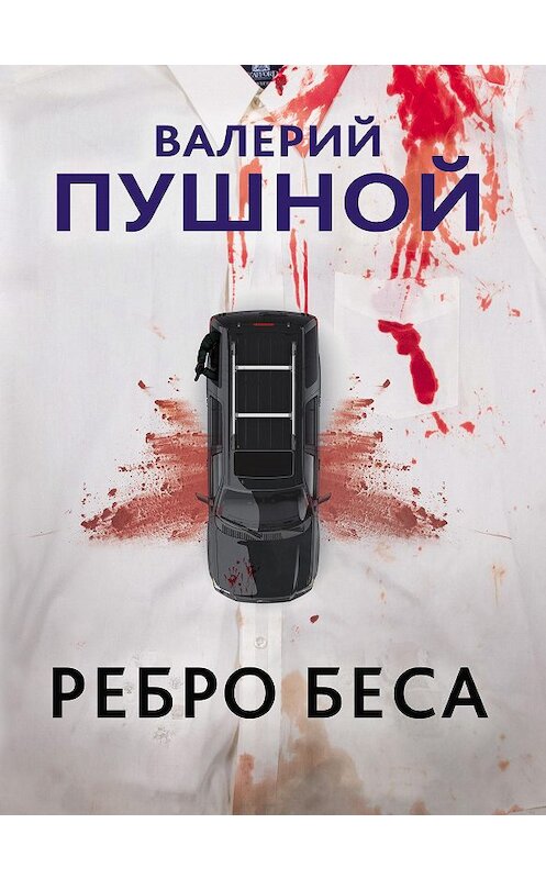 Обложка книги «Ребро беса» автора Валерия Пушноя издание 2020 года. ISBN 9785000252062.