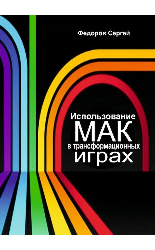 Обложка книги «Использование МАК в трансформационных играх» автора Сергея Федорова. ISBN 9785005178305.