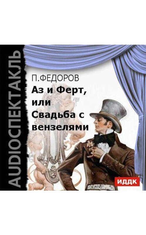 Обложка аудиокниги «Аз и Ферт, или Свадьба с вензелями (водевиль)» автора Павела Федорова.