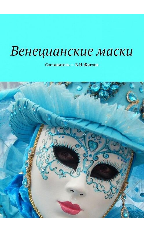 Обложка книги «Венецианские маски» автора В. Жиглова. ISBN 9785448526749.
