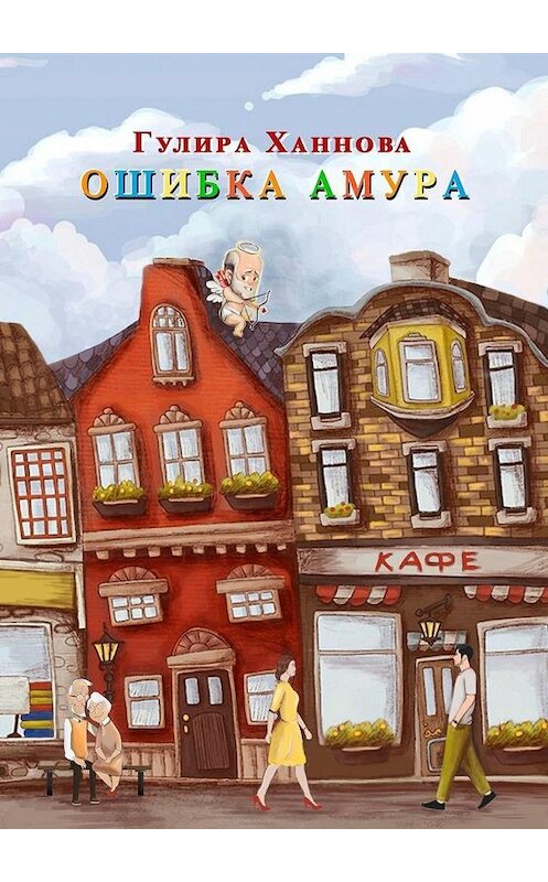 Обложка книги «Ошибка Амура» автора Гулиры Ханновы. ISBN 9785449890634.