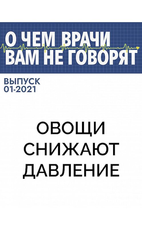 Обложка книги «Овощи снижают давление» автора .