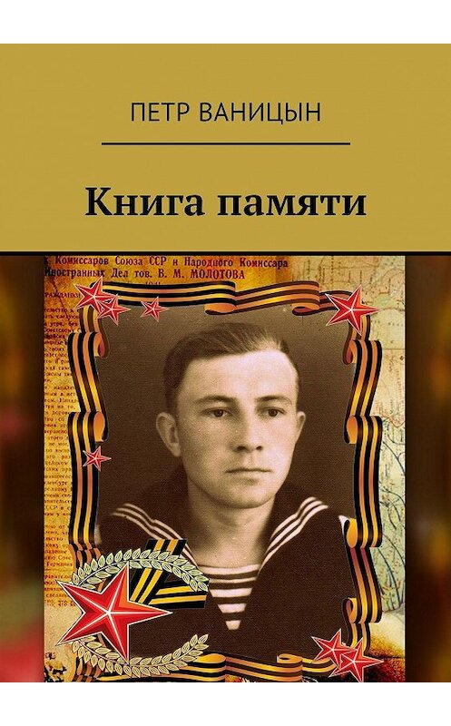 Обложка книги «Книга памяти» автора Петра Ваницына. ISBN 9785448517303.