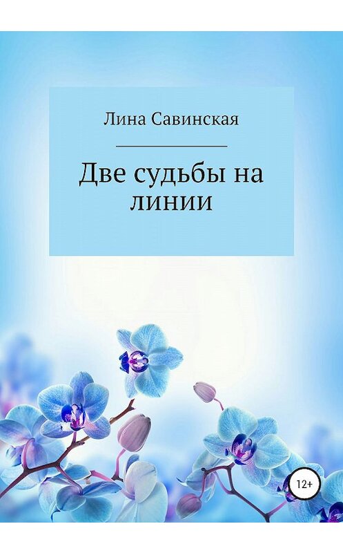 Обложка книги «Две судьбы на линии» автора Линой Савинская издание 2019 года.