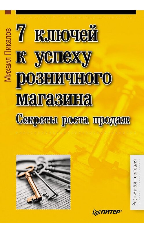Обложка книги «7 ключей к успеху розничного магазина. Секреты роста продаж» автора Михаила Пикалова издание 2014 года. ISBN 9785496003872.