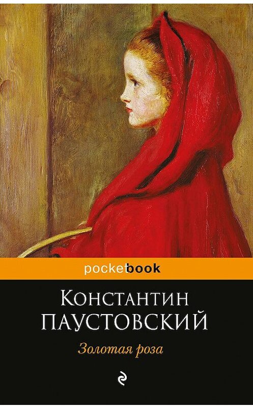 Обложка книги «Золотая роза» автора Константина Паустовския издание 2012 года. ISBN 9785699554225.