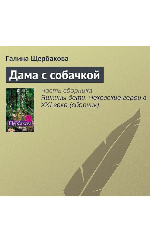 Обложка аудиокниги «Дама с собачкой» автора Галиной Щербаковы.