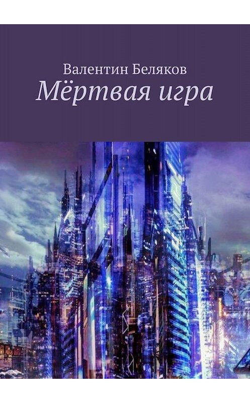 Обложка книги «Мёртвая игра» автора Валентина Белякова. ISBN 9785005051936.