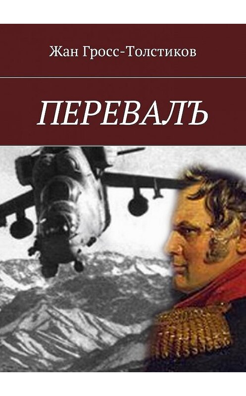 Обложка книги «Перевалъ» автора Жана Гросс-Толстикова. ISBN 9785448591457.