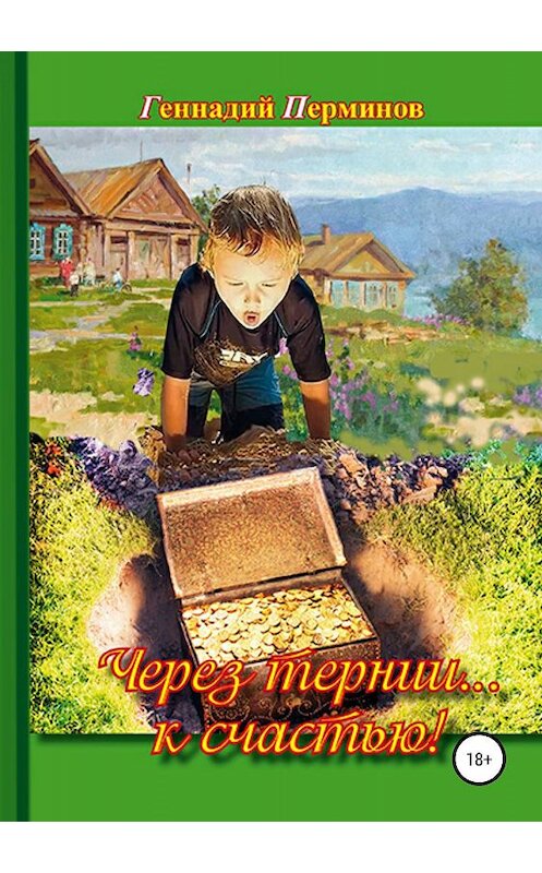 Обложка книги «Через тернии… к счастью!» автора Геннадия Перминова издание 2019 года.