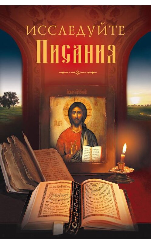 Обложка книги «Исследуйте Писания» автора Неустановленного Автора издание 2015 года. ISBN 9785913629746.