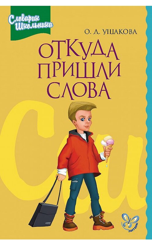 Обложка книги «Откуда пришли слова» автора Ольги Ушаковы издание 2008 года. ISBN 9785944558435.