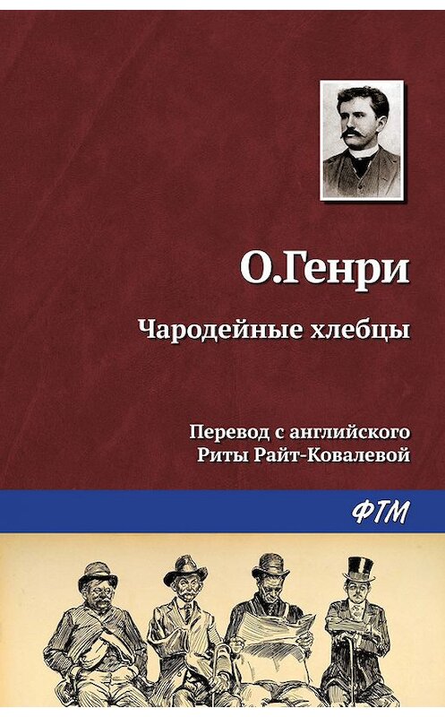 Обложка книги «Чародейные хлебцы» автора О. Генри. ISBN 9785446722983.