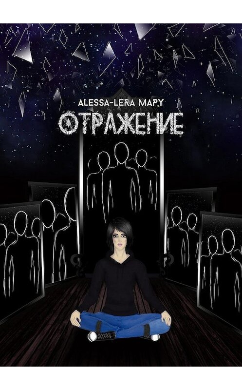 Обложка книги «Отражение. Reflection» автора Alessa-Lera Mapy. ISBN 9785449039729.