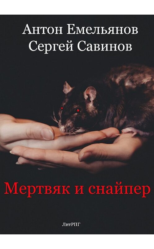 Обложка книги «Мертвяк и снайпер» автора .