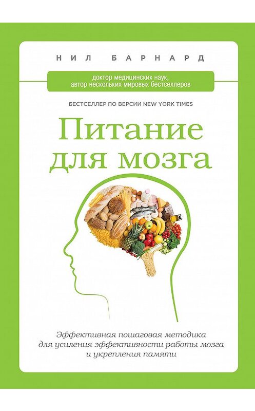 Обложка книги «Питание для мозга. Эффективная пошаговая методика для усиления эффективности работы мозга и укрепления памяти» автора Нила Барнарда издание 2014 года. ISBN 9785699661367.