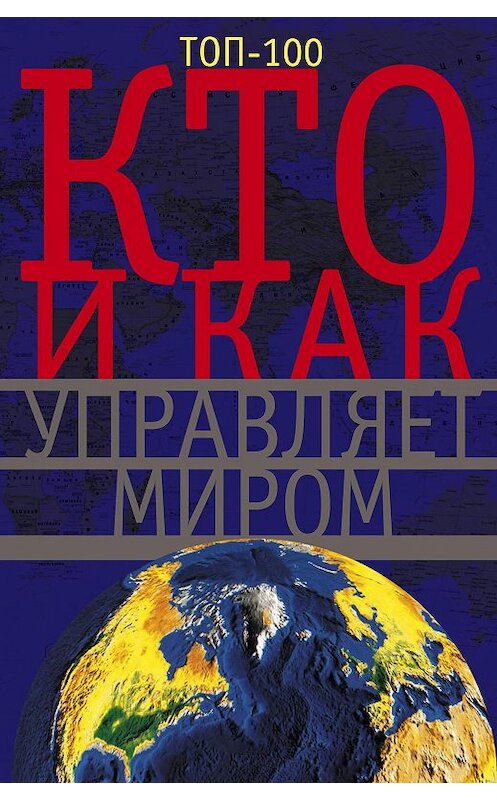 Обложка книги «Кто и как управляет миром» автора Неустановленного Автора издание 2014 года. ISBN 9785227051554.