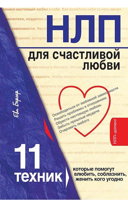 Обложка книги «НЛП для счастливой любви. 11 техник, которые помогут влюбить, соблазнить, женить кого угодно» автора Евой Бергер издание 2011 года. ISBN 9785699473342.