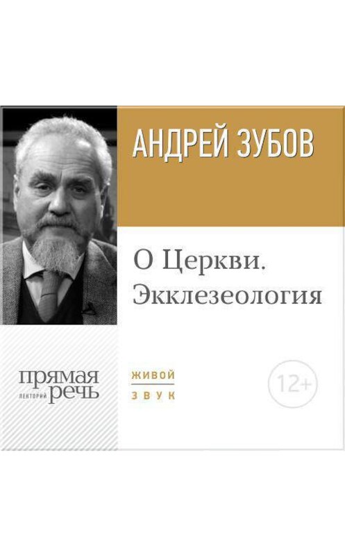 Обложка аудиокниги «Лекция «О Церкви. Экклезеология»» автора Андрея Зубова.