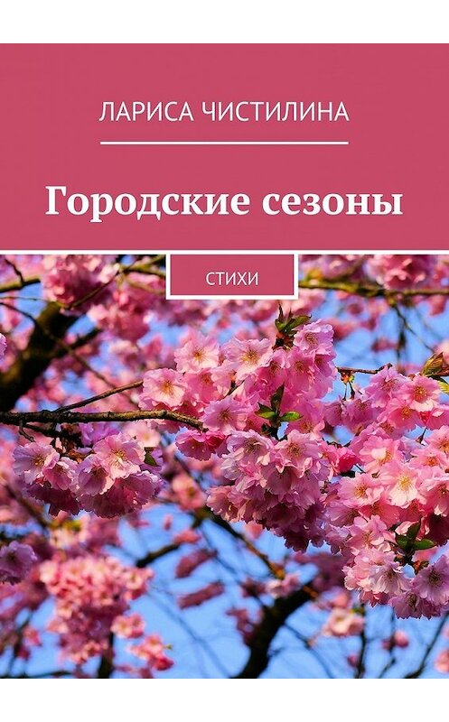 Обложка книги «Городские сезоны. стихи» автора Лариси Чистилины. ISBN 9785447486792.