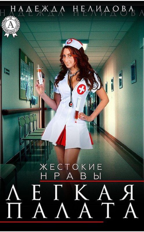 Обложка книги «Легкая палата» автора Надежды Нелидовы.