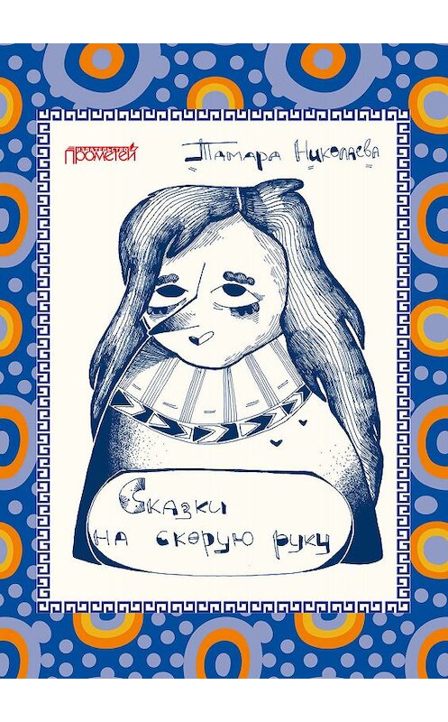 Обложка книги «Сказки «На скорую руку» для детей и взрослых. Бабка Ёжка» автора Тамары Николаевы издание 2020 года. ISBN 9785907166851.
